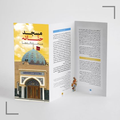 Boroushour-MasjedHannaneh