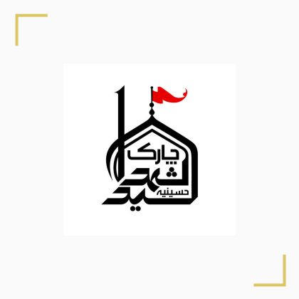 Logo-Hoseinieh-charak-6