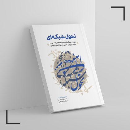 jeld-Khatib-tahavol-shabakeei-1