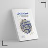 jeld-Khatib-tahavol-shabakeei-1