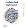 jeld-Khatib-tahavol-shabakeei-6